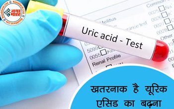 Uric Acid: खतरनाक है यूरिक एसिड का बढ़ना ! शरीर में होती है ये विभिन्न प्रकार की परेशानियां, जाने पूरी डिटेल्स...