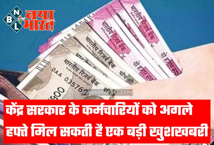 7th Pay Commission: DA Hike पर अपडेट, केंद्र सरकार के कर्मचारियों को अगले हफ्ते मिल सकती है एक बड़ी खुशखबरी, PM मोदी की अध्यक्षता में होगा ऐलान!.....