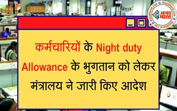 Night duty Allowance: कर्मचारियों के Night duty Allowance भुगतान को लेकर मंत्रालय ने जारी किया नया आदेश, जाने क्या है अपडेट...