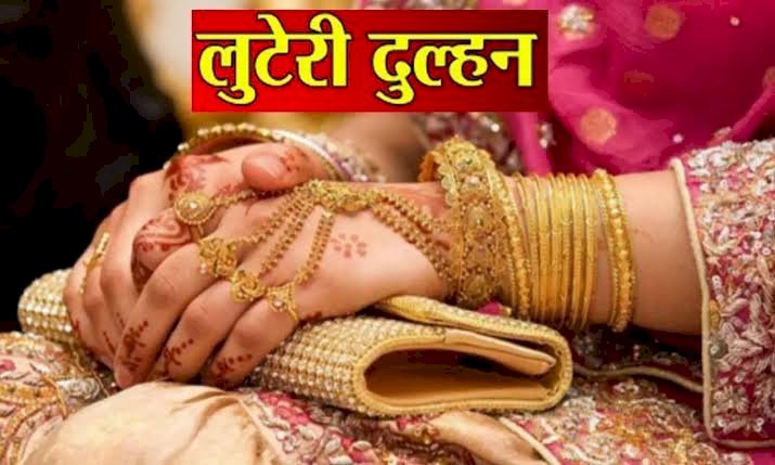 लुटेरी दुल्हन गिरफ्तार: पूजा, रिया, सीमा… इस दुल्हन से बचके रहना....TI बने दूल्हे के फूफा, ASI बने पिता… फिल्मी फैमिली ड्रामा…..15 दिन में बदलती थी पति.... पहले प्यार फिर देती अंजाम.... खुद किए चौंकने वाले खुलासे.... फेरे से पहले थाने पहुंची लुटेरी दुल्हन…