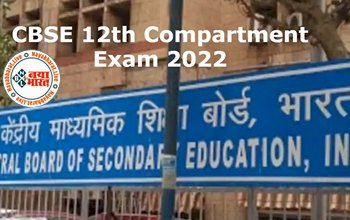 CBSE Compartment Exam Date 2022: सीबीएसई कम्पार्टमेंट परीक्षा 2022 को लेकर अर्जेंट नोटिस जारी, यहां चेक करें पूरी डिटेल्स...