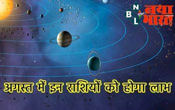 August Grah Gochar 2022: अगस्त में 4 ग्रहों के बदलाव से इन राशियों की बढ़ेगी कमाई, करियर में तरक्की और होगा तगड़ा धनलाभ...