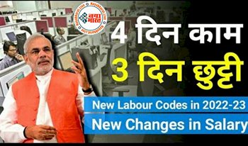 New Wage Code: प्राइवेट नौकरी करने वालों को सरकार की तरफ से मिल रही बड़ी सौगात? हफ्ते में 4 दिन ड्यूटी- 3 दिन छुट्टी...