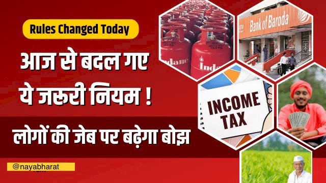 Rule Changes from 1st August : आज से बदल जाएंगे रोजमर्रा से जुड़े ये नियम...आम आदमी पर होगा सीधा असर...आधार, टेक्स , पेंशन ,चेक से जुड़े नियम आज से बदल जाएंगे.... जानें क्या होगा फायदा और क्या नुक़सान…