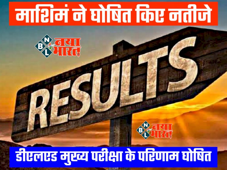 CG रिजल्ट BREAKING: डीएलएड मुख्य परीक्षा के परिणाम घोषित... माशिमं ने घोषित किए नतीजे... इस डायरेक्ट लिंक से देखें रिजल्ट.....