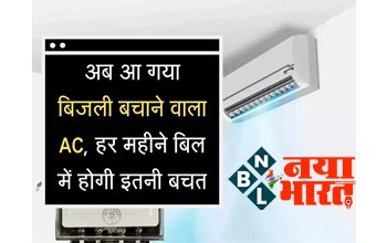 Power Saving AC 2022: आ गया बिजली बचाने वाला AC, हर महीने 2500 रुपए कम आएगा बिल, सीजन निकलने से पहले जमकर खरीद रहे लोग...