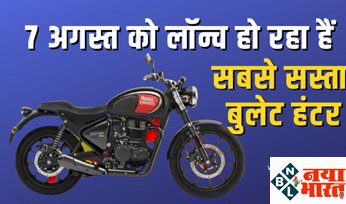 Royal Enfield Hunter 350: 7 अगस्त को लॉन्च होने जा रहा हैं दमदार Royal Enfield Hunter 350, क्या नई बुलेट मोटरसाइकिल भी नजर आएगी, जानें डिटेल...
