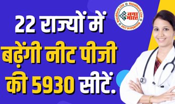 NEET PG Seats: खुशखबरी : 22 राज्यों में बढ़ेंगी मेडिकल की 5,930 सीटें, 1 सितंबर से शुरू होगी काउंसलिंग, देखें कहां कितनी...