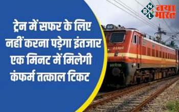 Confirm Train Ticket : ट्रेन में सफ़र के लिए नही करना पड़ेगा इंतजार! सिर्फ एक मिनट में मिलेगी कंफर्म टिकट, अपनाये ये ट्रिक...