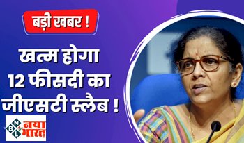 GST Rate Update: जीएसटी को लेकर लोगों को मिल सकती है राहत भरी खबर ! खत्म हो सकता है 12 फीसदी का जीएसटी स्लैब, बैठक में मंजूर हो सकती है सिफारिश...