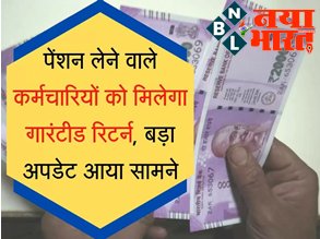 PFRDA: पेंशन लेने वाले कर्मचारियों को मिलेगा गारंटीड रिटर्न, बड़ा अपडेट आया सामने, जानिए सरकार का प्लान...