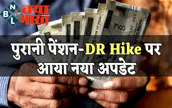 Pensioners DR Hike: केंद्रीय कर्मचारियों के लिए खुशखबरी ! जल्द बढ़ने वाली हैं पुरानी पेंशन DR Hike पर आया नया अपडेट...