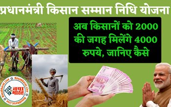 PM Kisan Samman Nidhi: पीएम किसान सम्मान निधि योजना से अब किसानों की 12वीं किस्त में 2000 की जगह मिलेंगे 4,000 रुपये...