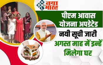PM Awas Yojana : पीएम आवास योजना की नई लिस्ट जारी ! अगस्त माह में इन्हें मिलेगा घर, लिस्ट में आपका नाम है या नहीं, ऐसे तुरंत चेक करें...