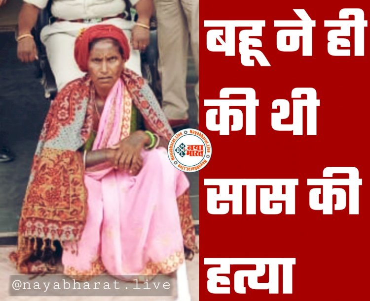 CG- महिला के अंधे कत्ल की गुत्थी सुलझी: बहू ने ही की थी सास की हत्या... टांगी से वार करके मारा... कलयुगी बहू गिरफ्तार... वजह जान रह जाएंगे हैरान.....