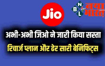 Jio Cheapest Recharge Plan: अभी-अभी जियो ने जारी किया सस्ता रिचार्ज प्लान और ढेर सारी बेनेफिट्स...