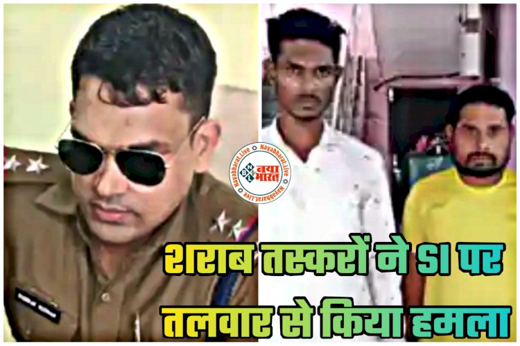 CG- चौकी प्रभारी पर हमला: SI का सिर फटा... सब इंस्पेक्टर अस्पताल में भर्ती... हेड कांस्टेबल को लगी चोट... शराब तस्करों ने तलवार से किया हमला.....