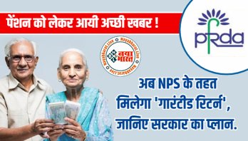 NPS Assured Return Scheme: पेंशन को लेकर आयी अच्छी खबर ! अब NPS के तहत मिल मिलेगी ये बड़ी सौगात, जानिए क्या है सरकार का प्लान...