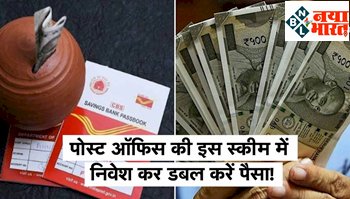 Post Office Kisan Vikas Patra: मोदी सरकार लेकर आयी है नई योजना, जिसमे पोस्ट ऑफिस में इस स्कीम में निवेश कर आप अपना पैसा कर सकते है डबल...