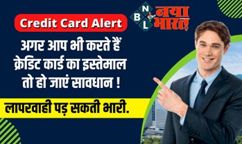 Credit Card Alert: अगर आप भी करते हैं क्रेडिट कार्ड का इस्तेमाल तो हो जाएं सावधान, आपकी एक लापरवाही खाली कर सकता है आपका पूरा बैंक अकाउंट...