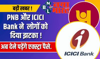 PNB and ICICI Bank New Rules: बड़ी खबर ! PNB और ICICI Bank ने लोगों को दिया झटका ! लोन पर अब देने पड़ेंगे एक्स्ट्रा पैसे...