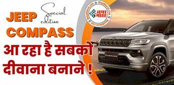 Jeep Compass: जीप Compass में आ रहा है बेहतरीन फीचर्स, जो बना देगा सबको दीवाना, लेकिन स्पेशल एडिशन के साथ लॉन्च होंगे लिमिटेड एडिशन...
