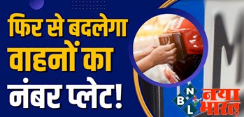 Number Plate of Vehicles: बड़ी खबर ! अब फिर से बदलेगा वाहनों का नंबर प्लेट! और नंबर प्लेट के जरिए कटेगा टोल टैक्स....
