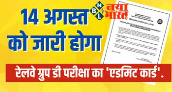 Railway Group D Admit Card: रेलवे ग्रुप डी फेज 1 परीक्षा की तिथि जारी, 14 अगस्त को जारी होगा ‘एडमिट कार्ड’, यहां देखें पूरी डिटेल्स...
