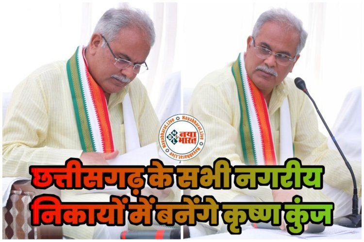 ब्रेकिंग: धार्मिक मोड में CG सरकार...छत्तीसगढ़ के सभी नगरीय निकायों में कृष्ण जन्माष्टमी को ‘कृष्ण कुंज’ का लोकार्पण…मुख्यमंत्री की घोषणा के अनुरूप सभी नगरीय निकायों में विकसित किए जा रहे ‘कृष्ण कुंज’….