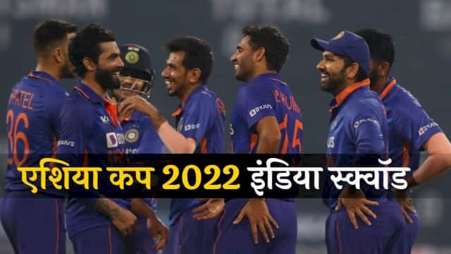 Team India Squad Asia Cup: एशिया कप के लिए टीम इंडिया का ऐलान….इन खिलाड़ी को मौका…..रोहित कप्तान होंगे….बुमराह की जगह आया ये गेंदबाज..देखे भारत की टीम……