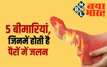 Causes of burning sensation in feet : पैरों में जलन को हल्के में ना लें, विटामिन बी की कमी और हाई बीपी जैसी इन 5 बीमारियों का हो सकता है संकेत...