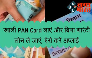 Loan on PAN Card: खाली PAN Card लाएं और बिना गारंटी लोन ले जाएं, ऐसे करें अप्लाई...