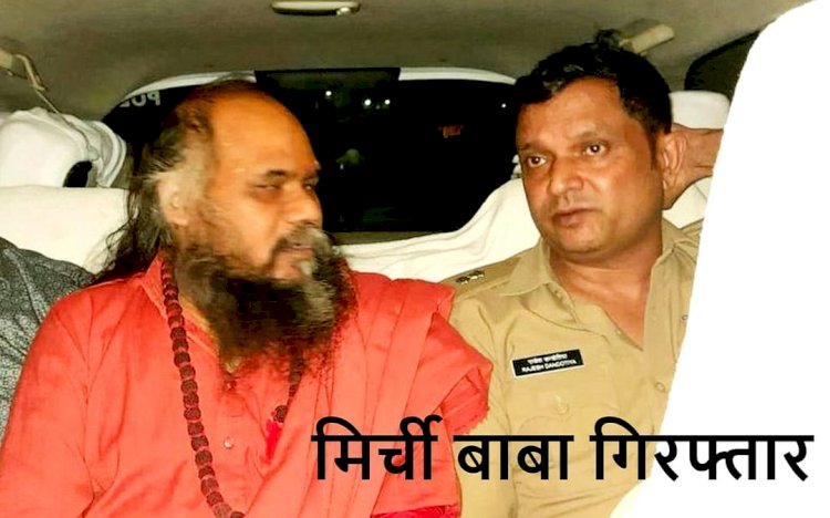 मिर्ची बाबा गिरफ्तार: मिर्ची बाबा रेप केस में गिरफ्तार...निसंतान महिला को झांसा देकर बलात्कार करने का आरोप...संतान प्राप्ति के लिए गयी महिला को बनाया था हवस का शिकार...बाबा के कारनामे जान हो जाएँगे हैरान…..