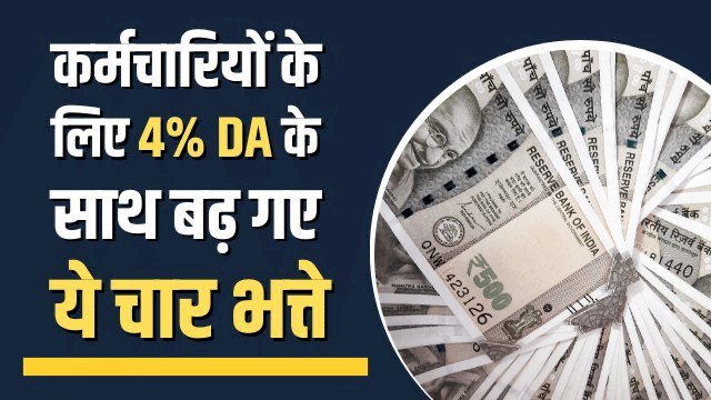 7th Pay Commission: केंद्रीय कर्मचारियों के लिए 4 प्रतिशत DA के साथ बढ़ गए ये चार भत्ते, फटाफट करें चेक.…