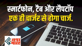 Universal Charger: सरकार ने की बड़ी तैयारी, नहीं चलेगी टेक कंपनियों को मनमानी, स्मार्टफोन, टैब और लैपटॉप एक ही चार्जर से होगा चार्ज...