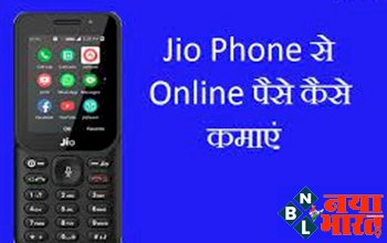 Jio Games Watch: Jio Phone Se रही मौका घर बैठकर पैसा कमाने का, फोन पर गेम खेलकर होगी मोटी कमाई, जाने कैसे ?