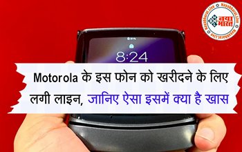Motorola का नया फोन होने वाला है लॉन्च इस फोन को खरीदने के लिए लगी लाइन, जानिए ऐसा इसमें क्या है खास...