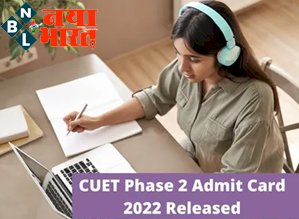 CUET Exam New admit Card 2022 : इस दिन जारी हो सकते हैं सीयूईटी यूजी के नए एडमिट कार्ड, देखें अपडेट...