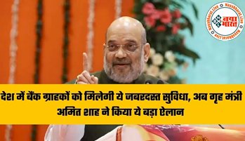 Cooperative Banks : बैंक ग्राहकों की होगी बल्ले-बल्ले ! देश में बैंक ग्राहकों को मिलेगी ये जबरदस्त सुविधा, अब गृह मंत्री अमित शाह ने किया ये बड़ा ऐलान...
