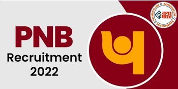 PNB Recruitment 2022 : पंजाब नेशनल बैंक में सरकारी नौकरी पाने का सुनहरा मौका ! PNB में इन पदों पर बिना परीक्षा पा सकते हैं नौकरी, जल्द करें आवेदन...