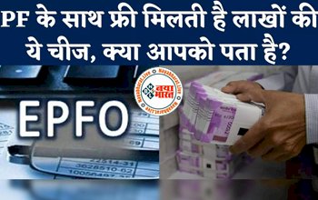 EPFO: पीएफ के साथ खाताधारकों को फ्री मिलती है लाखों की ये चीज, क्या आपको पता है?