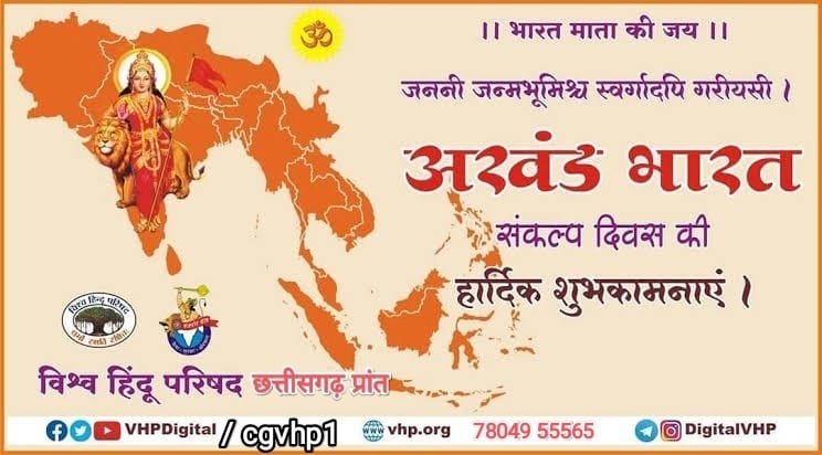 विहिप बजरंग दल मनाएगा अखण्ड भारत दिवस