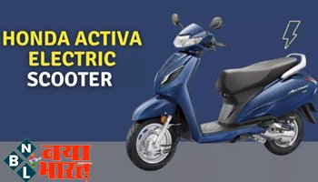 Electric Honda Activa - आ रहा होंडा एक्टिवा इलेक्ट्रिक, बजाज चेतक और OLA से सीधी टक्कर ! जानें कब होगी लॉन्च?