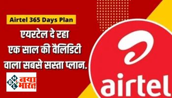 Airtel Prepaid: Airtel का सबसे सस्ता रिचार्ज प्लान ! एक साल की वैलिडिटी, डेटा-कॉलिंग और भी बहुत कुछ ऑफर, जानिए सबकुछ...