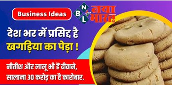 Business Ideas : खगड़िया का पेड़ा है देश भर में प्रसिद्, नीतीश और लालू भी हैं इसके दीवाने, सालाना 30 करोड़ का है कारोबार...