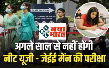 UGC One Exam Policy: अगले साल से नहीं होगी नीट यूजी, जेईई मेन परीक्षाएं! जानिए आखिर क्या है, यूजीसी का नया प्लान...