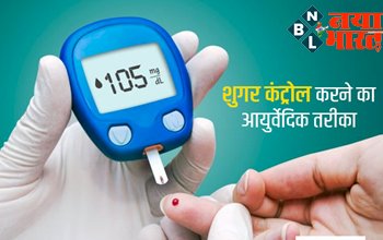 Home remedies to control Blood Sugar Level : आयुर्वेद के जरिए कंट्रोल कर सकते हैं अपना ब्लड शुगर लेवल, रोज रात दूध में मिलाकर पीएं इनमें से कोई 1 चीज...