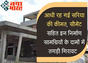 House Construction Cost: जल्द शुरू करे घर बनाना, आधी रह गई सरिया-सीमेंट सहित इन सामाग्रियों की कीमत, आई है तगड़ी गिरावट...