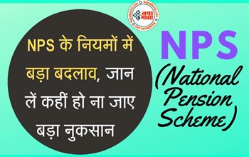 NPS New Rules : NPS के नियमों में बड़ा बदलाव ! सरकारी कर्मचारी जान लें नहीं तो हो सकता है बड़ा नुकसान...