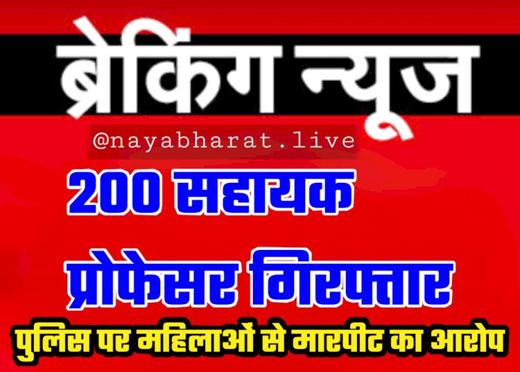 200 सहायक प्रोफेसर गिरफ्तार: पुलिस पर महिलाओं से मारपीट का आरोप... CM का कर रहे थे विरोध... बड़ी संख्या में असिस्टेंट प्रोफेसर गिरफ्तार....